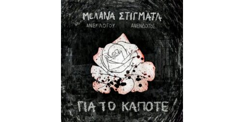 Μελανά Στίγματα - Για το Κάποτε