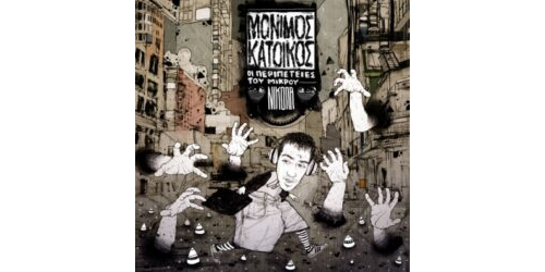 Άγρυπνος - Οι περιπέτειες του μικρού Νικόλα