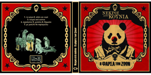 Νεκροί από κούνια - Η φάρσα των ζώων