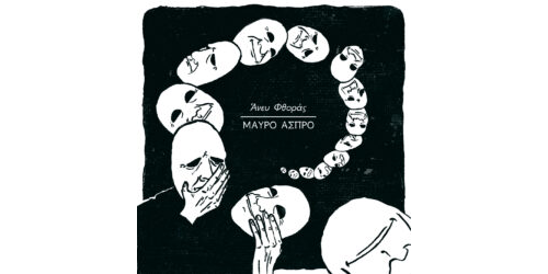 Άνευ Φθοράς - Μάυρο-Άσπρο