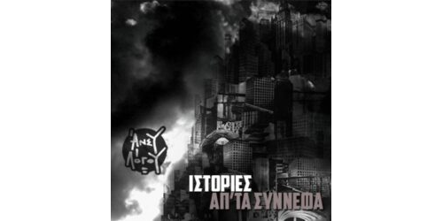 Άνευ Λόγου - Ιστορίες απ