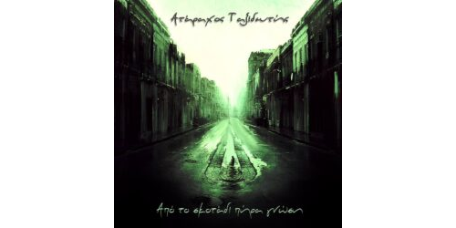 Ατάραχος Ταξιδευτής - Από το σκοτάδι πήρα γνώση