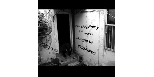 Πυρίτης - Το σπίτι με τους Άσπρους τοίχους