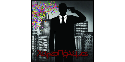 Χαρτοπόλεμος - Χαρτοπόλεμος